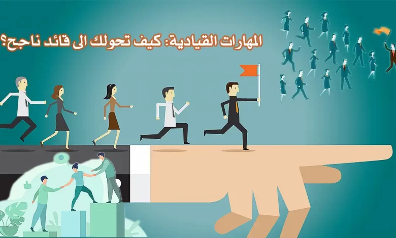 المهارات القيادية والقائد الناجح
