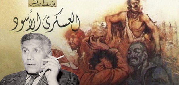 رواية العسكري الأسود وصورة المؤلف يوسف إدريس