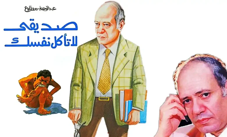 رواية صديقي لا تأكل نفسك