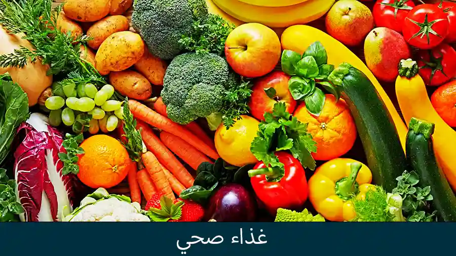 غذاء صحي من الفواكه والخضروات من بين عدة عادات للحفاظ على الكلى