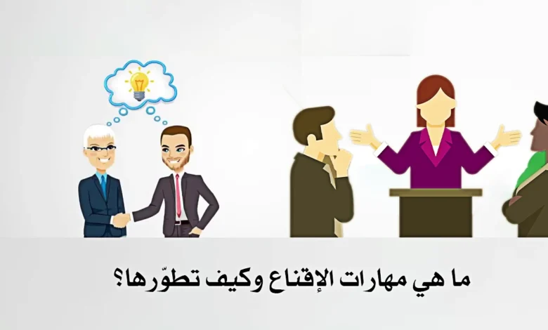 مهارات الإقناع