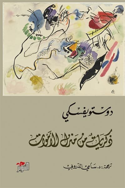 روايات دوستويفسكي