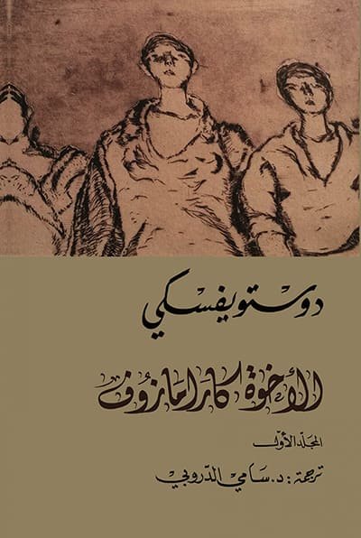 روايات دوستويفسكي
