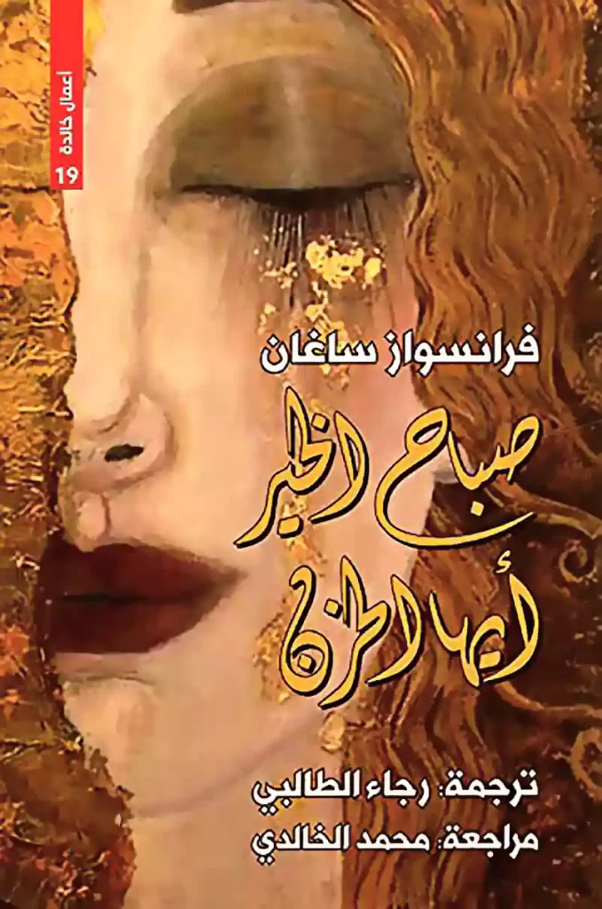 غلاف الرواية العالمية المترجمة "Bonjour Tristesse"