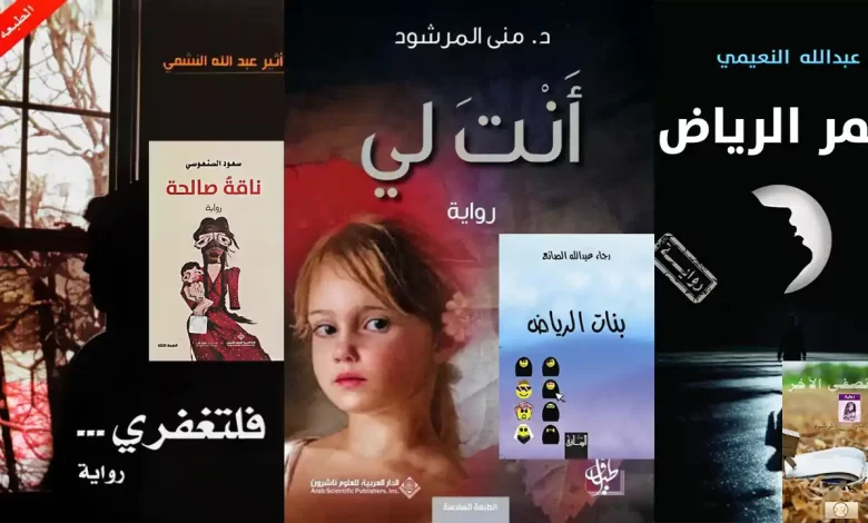 مجموعة مغلفات أمامية لروايات خليجية