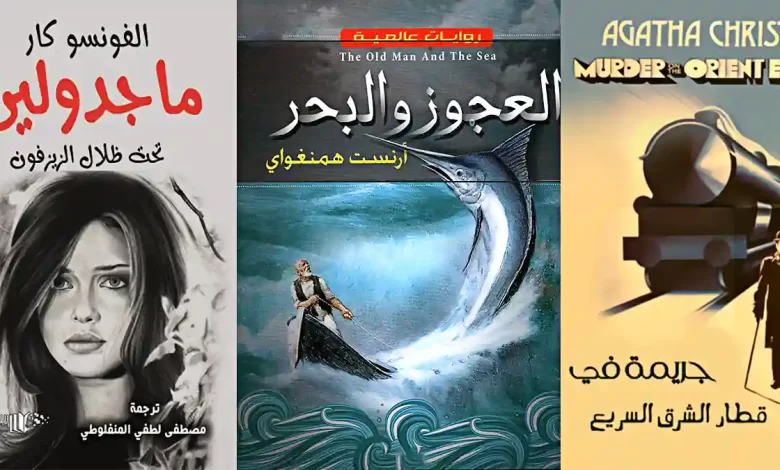 مجموعة من أغلفة الروايات العالمية المترجمة