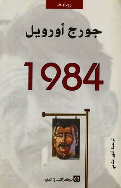 غلاف رواية 1984 وهي إحدى عدة روايات غيرت مجرى التاريخ