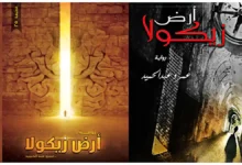 غلاف غلاف رواية أرض زيكولا