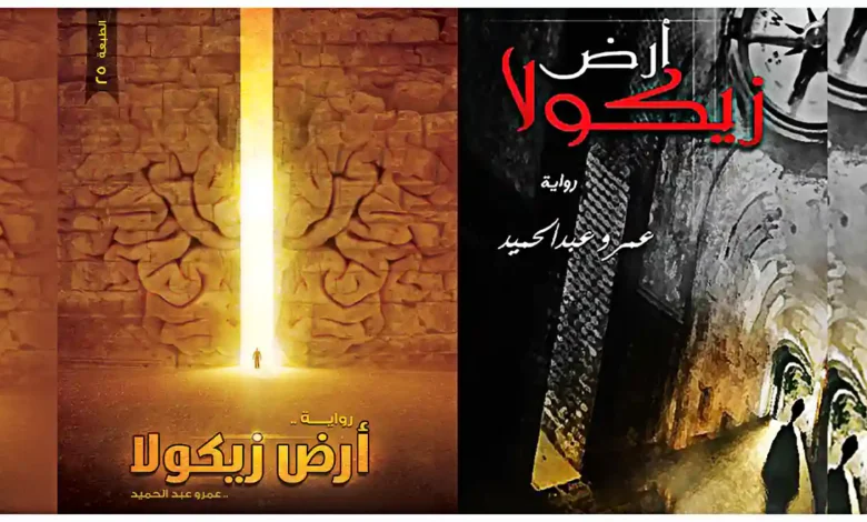 غلاف غلاف رواية أرض زيكولا