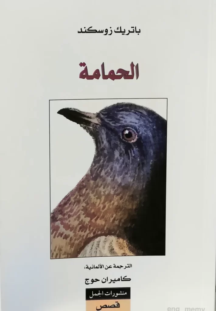 غلاف الرواية العالمية المترجمة The Pigeon