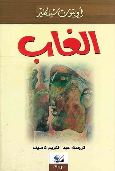 مغلف رواية الغاب للروائي أبتون سنكلير