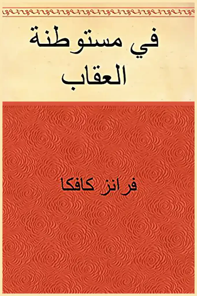 غلاف رواية في مستوطنة العقاب باللون الأحمر والأصفر