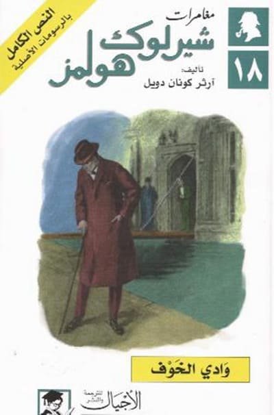 مغلف حكاية ورواية وادي الخوف