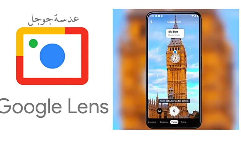 عدسة جوجل تتعرف على برج Big Ben