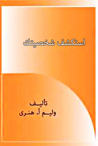 مغلف كتاب علم النفس "استكشف شخصيتك" للكاتب وليم هنري