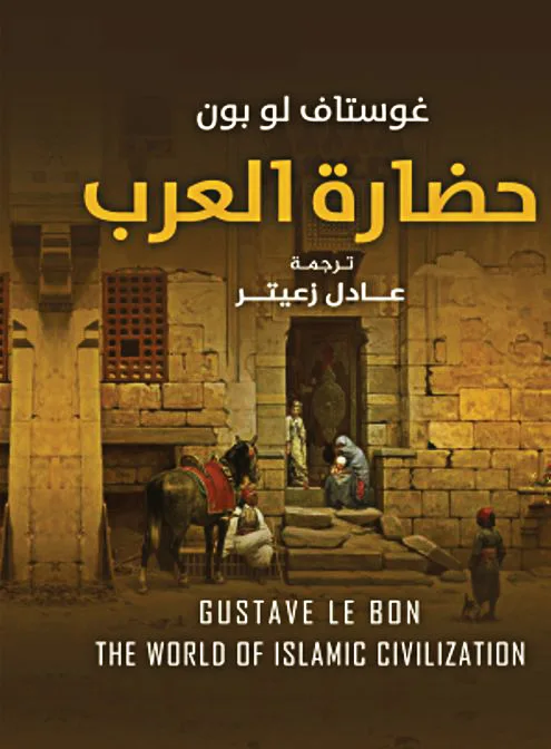غلاف كتاب التاريخي "حضارة العرب"