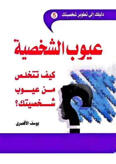 كتاب علم النفس "عيوب الشخصية"