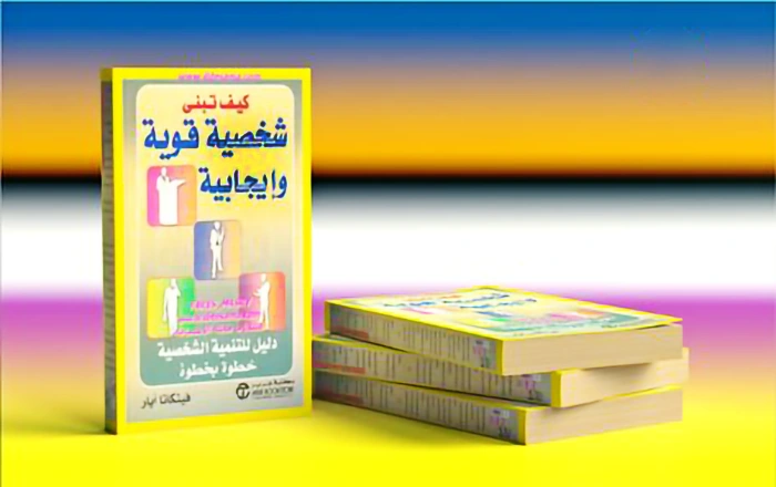 مغلف كتاب كيف تبني شخصية قوية وإيجابية