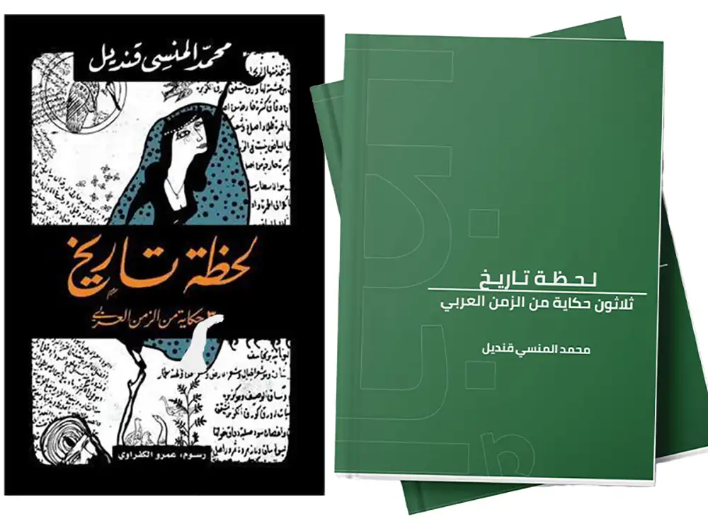 غلاف كتاب لحظة تاريخ. مغلف أخضر وأسود