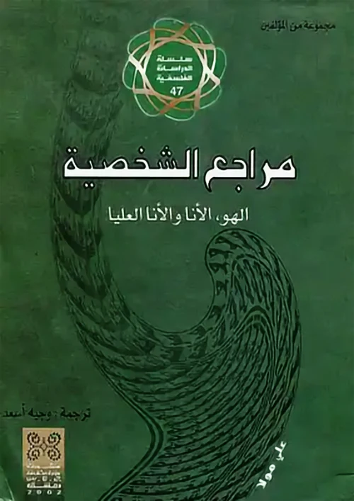 مغلف كتاب علم النفس "مراجع الشخصية"