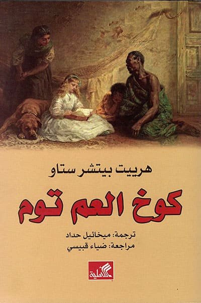 مغلف رواية كوخ العم توم وهي من بين عدة روايات غيرت مجرى التاريخ
