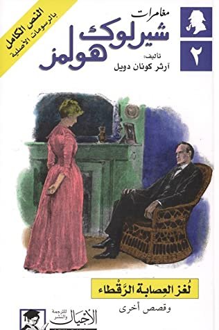 مغلف رواية وقصة لغز العصابة الرقطاء وهي من أجمل حكايات وروايات شارلوك هولمز