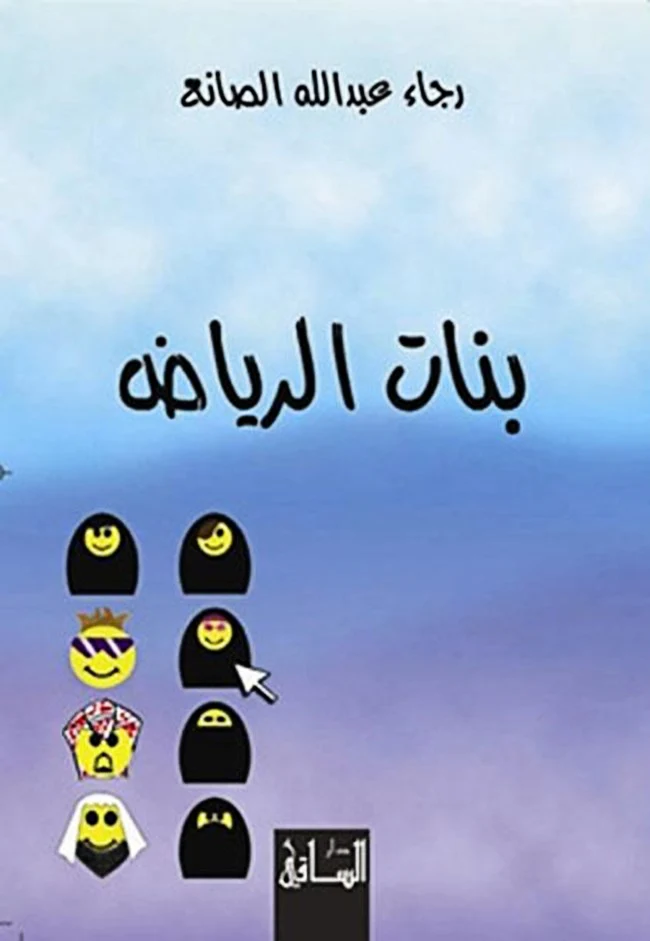 مغلف كتاب "بنت الرياض"