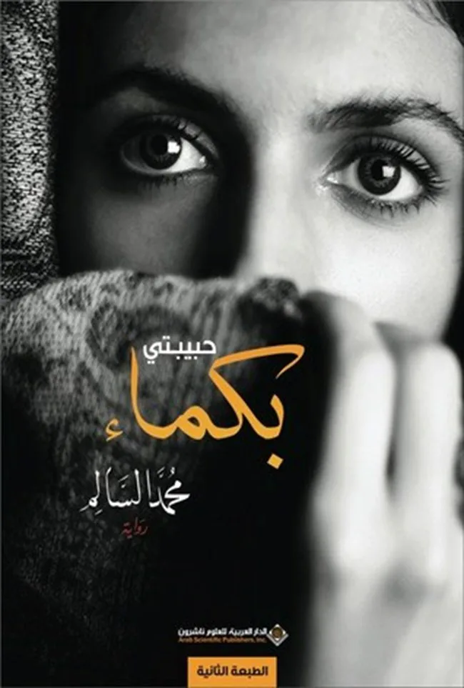 مغلف رواية "حبيبتي بكماء"