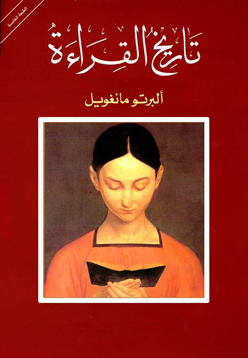 غلاف كتاب تاريخ القراءة. امرأة تقرأ