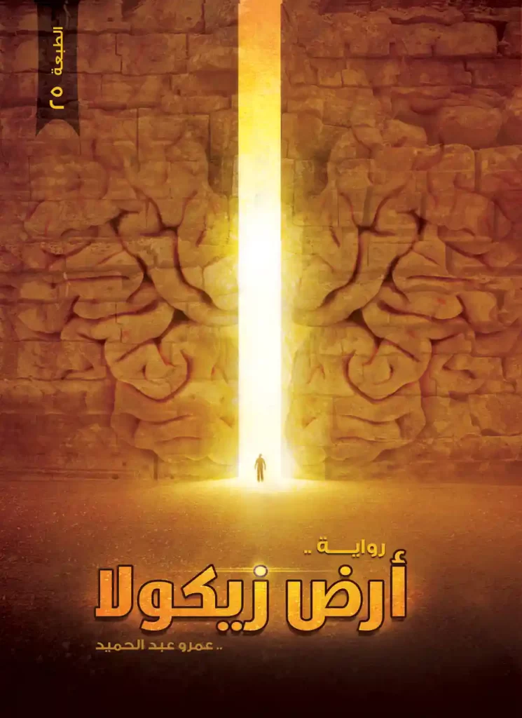 غلاف رواية أرض زيكولا