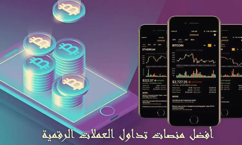 منصات تداول العملات الرقمية
