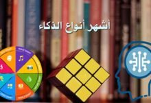 أنواع الذكاء