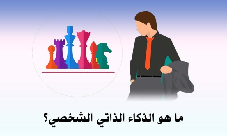 الذاكاء الذاتي الشخصي