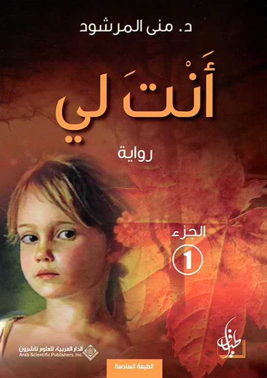غلاف وملخص رواية أنت لي