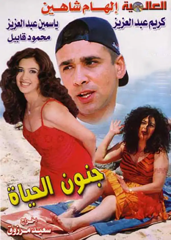 بوستر فيلم جنون الحياة