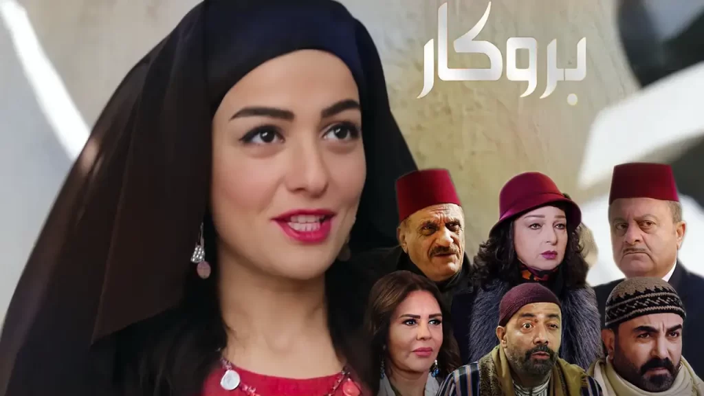 المسلسل العربي المشترك بروكار