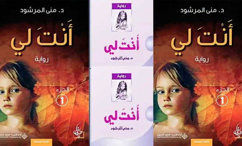 غلاف رواية أنت لي
