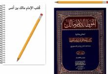 كتب الإمام مالك بن أنس