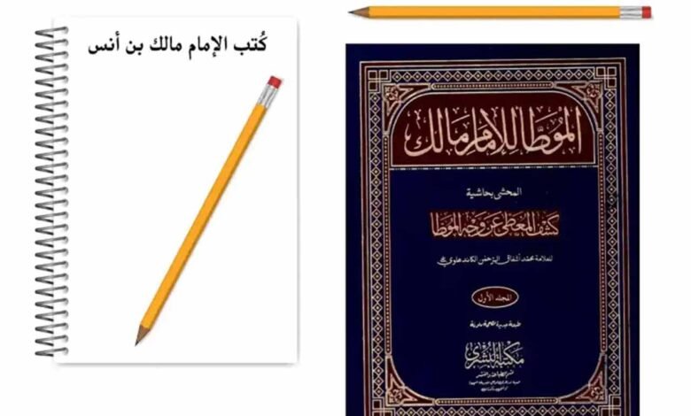 كتب الإمام مالك بن أنس
