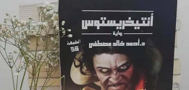 ملخص رواية انتيخريستوس