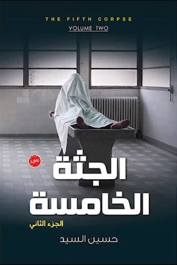 رواية الجثة الخامسة من بين عدة روايات رعب عربية