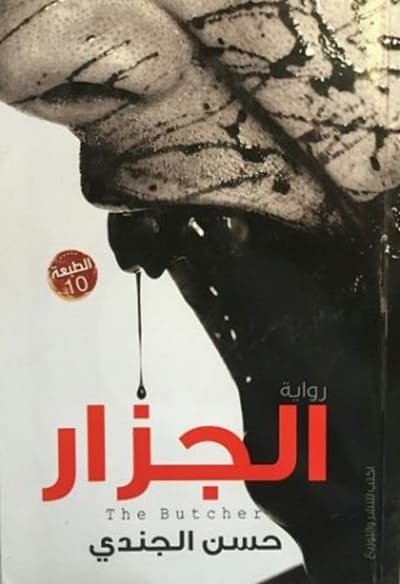 رواية الجزار واحدة من عدة روايات رعب عربية