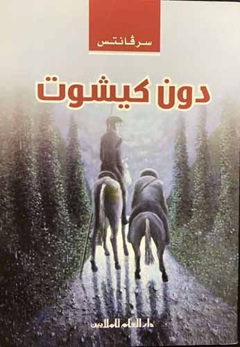 رواية دون كيشوت