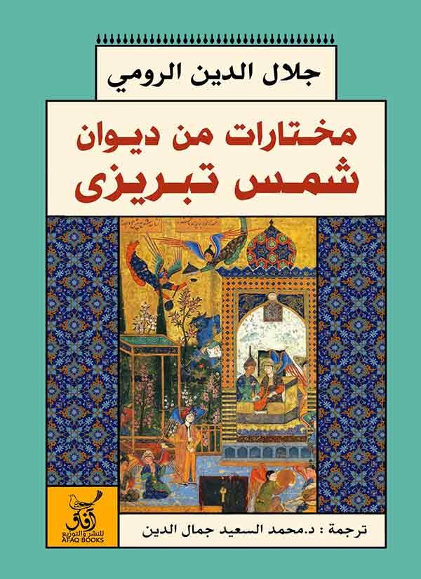 من كتب شمس الدين التبريزي
