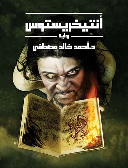 ملخص رواية انتيخريستوس