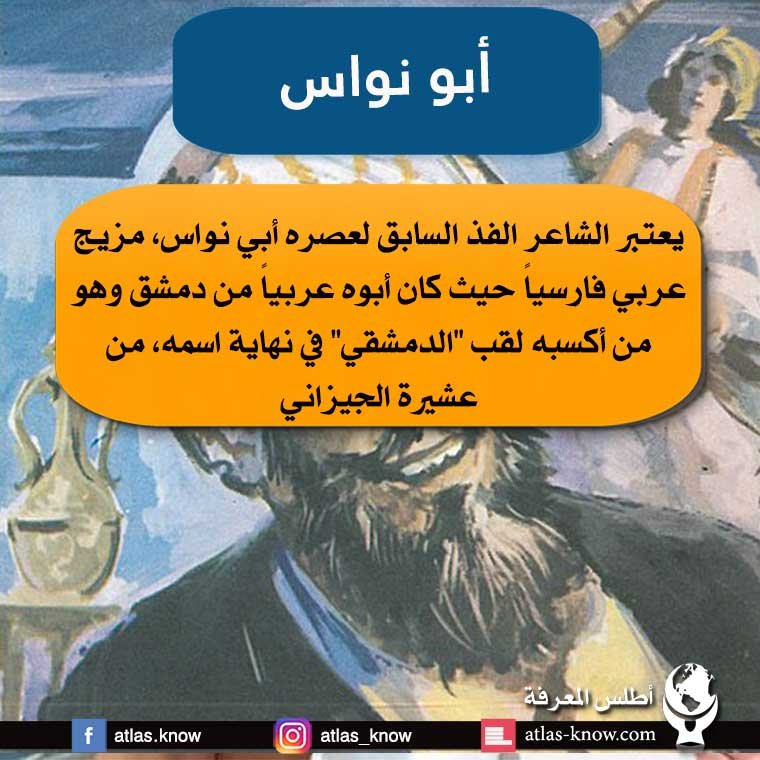 أبو نواس