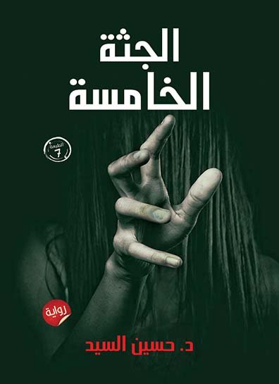 غلاف رواية الجثة الخامسة