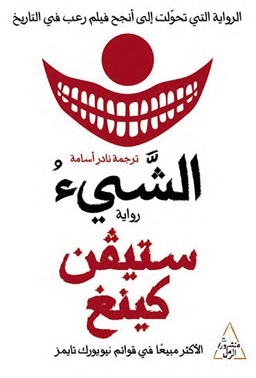 ترجمة رواية ستيفن كينج الأجنبية
