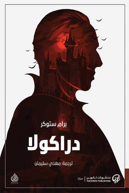 روايات رعب أجنبية وعربية