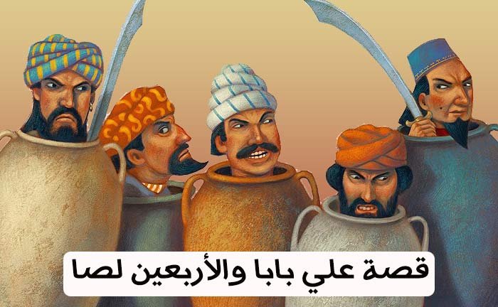 علي بابا والأربعين لص